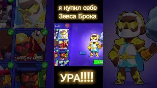 Я купил Зевса Брока.#brawlstars #cupcat #бог