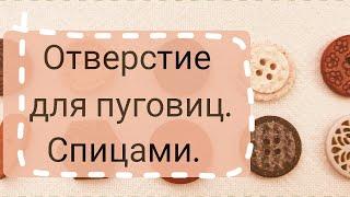 Отверстие для пуговиц. Просто, легко. Защита от растяжений.