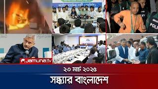 সন্ধ্যার বাংলাদেশ | Latest Bulletin | Sondhar Bangladesh | 23 March 2025 | 7 PM | Jamuna TV