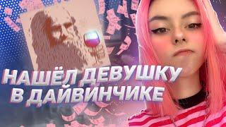 НАШЁЛ ДЕВУШКУ В ДАЙВИНЧИКЕ  (хоть где-то)