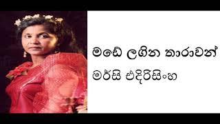 මඩේ ලගින තාරාවන් - මර්සි එදිරිසිංහ | Made lagina tharawan - Mercy Edirisinghe