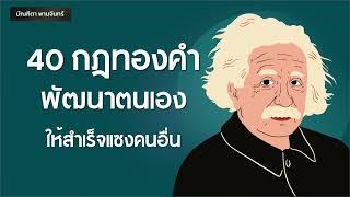 40กฎทองคำ พัฒนาตนเองให้สำเร็จแซงคนอื่น | หนังสือเสียง  | จิตวิทยาพัฒนาตนเอง  | บัณฑิตา พานจันทร์