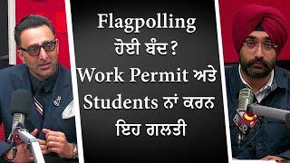 Flagpolling ਹੋਈ ਬੰਦ ? Work Permit ਅਤੇ Students ਨਾਂ ਕਰਨ ਇਹ ਗਲਤੀ | End of Flagpoling? | Immigration