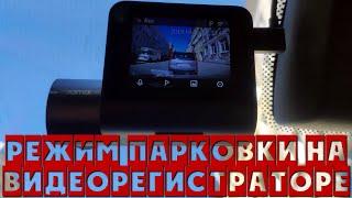 Как включить режим парковки на видеорегистраторе XIAOMI 70MAI DASH CAM PRO