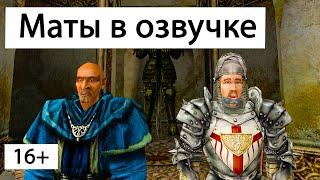 Смешные ошибки дубляжа | Готика 2 Ночь Ворона | Петр Гланц | Gothic 2