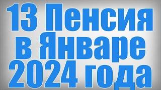 13 Пенсия в Январе 2024 года!