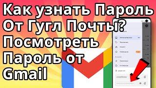 Как узнать пароль от Гугл почты? Как посмотреть свой пароль от Gmail?