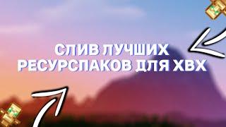 СЛИЛ 3 САМЫХ ЛУЧШИХ РП  ДЛЯ ПВП-ХВХ  СЛИВ РП  REALLYWORLD  SUNRISE  СЛИВ КФГ НА METEOR МЕТЕОР