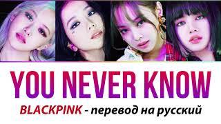 BLACKPINK - You Never Know ПЕРЕВОД НА РУССКИЙ (рус саб)