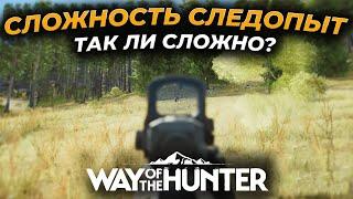 [СТРИМ] Way of the Hunter ► СЛОЖНОСТЬ СЛЕДОПЫТ - МАКСИМАЛЬНАЯ СЛОЖНОСТЬ