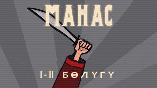 МАНАС 1-2 БӨЛҮК (1 СЕЗОН) КЫРГЫЗЧА