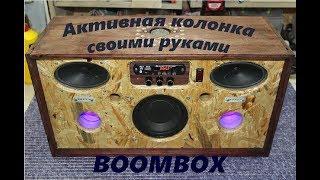 Бумбокс (Boombox) своими руками