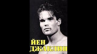 МОИ ЗВЁЗДЫ VHS  ЙЕН ДЖАКЛИН (Ian Jacklin)