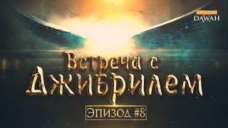 Жизнеописание пророка Мухаммада #8: Встреча с ангелом Джибрилем (Гавриил)