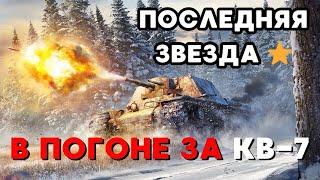 War Thunder - Последний Этап - КВ-7 #warthunder #stream #shorts #armondshow