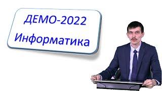 Разбор демоверсии ЕГЭ по информатике 2022