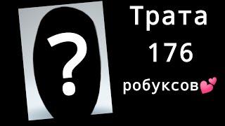 Трата 176 робуксов (прическу купила когда еще не снимала)