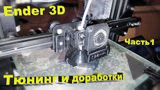 Принтер Ender 3D. Часть 1. Косяки, тюнинг и доработки!