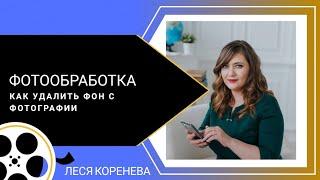 Как удалить фон с фотографии или с картинки. Фаберлик