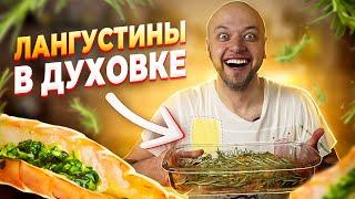 ЛАНГУСТИНЫ в духовке. Самый СОЧНЫЙ и ВКУСНЫЙ рецепт! Шеф Жарит