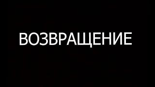 я вернулся на канал! возвращение фантомчика и планы дальше