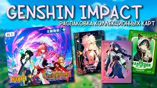 РАСПАКОВКА карт Genshin Impact / Миллион редкостей