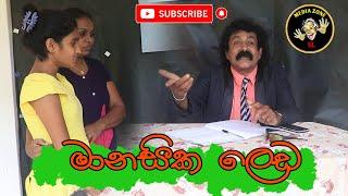 Manasika Leda  මානසික ලෙඩ  Latest Comedy Video