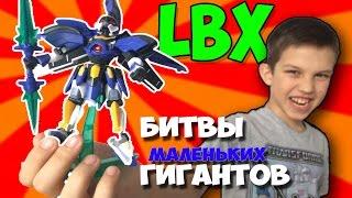 Игрушка Робот LBX || Распаковка и сборка