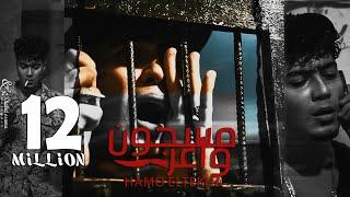 كليب مسجون واعر (مولود بعقل ديب جنايه ) حمو الطيخا 2023 - Hamo Eltekha - Masgon Waaer ( Video Clip )