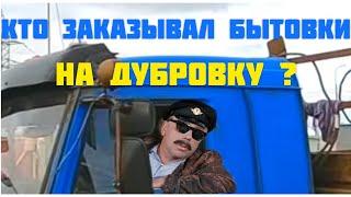 Рейс в Н.Дубровку с бытовками. Задний ход с прицепом направо,лягушки в кузове и шоферские байки...