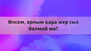 Өлсем орным қара жер сыз болмай ма?|Абай Құнанбаев