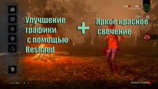 Улучшение графики в Dead by Daylight! Как сделать большое красное свечение. ReShaed by KirillGlobal!