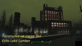 Fallout 4 Лесопилка на озере Эхо Echo Lake Lumber