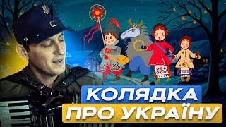 Україна б'ється, але КОЛЯДУЄ. РІЗДВО 2025. 🪗Клавесин Акордича