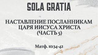 «Наставление посланникам Царя Иисуса Христа» (Матф. 10:26-33) Часть 5 | ЦЕРКОВЬ SOLA GRATIA