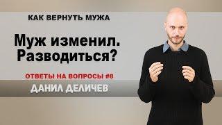 Муж изменил. Разводиться? - Данил Деличев