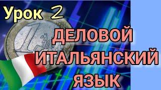 КАК ВЫРАЗИТЬ СВОЕ МНЕНИЕ, СОГЛАСИЕ, НЕСОГЛАСИЕ НА ДЕЛОВОМ ИТАЛЬЯНСКОМ ЯЗЫКЕ. ФРАЗЫ НА ИТАЛЬЯНСКОМ