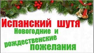 Испанский шутя. Новогодние пожелания по-испански.