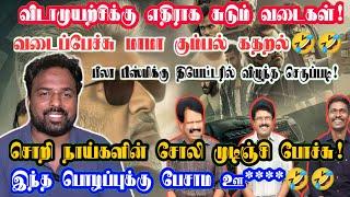 வடை சுடும் மாமா கும்பல் கதறல்/Vidaamuyarchi review/vidaamuyarchi negative review/Ajithkumar