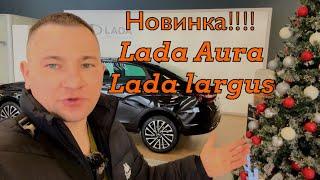 Lada Aura, Largus Cross, Niva legend …. Самые новые цены Lada 2024-2025