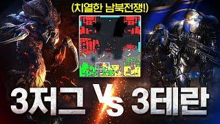 『 3저그 vs 3테란 종족전 』 우린 3저그..! 큰형님 등장까지 어떻게든 버텨!