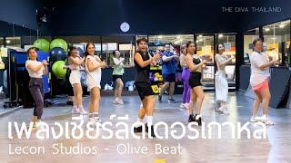 [KPop] Lecon Studios - Olive Beat | #เพลงเชียร์ลีดเดอร์เกาหลี | #เพลงฮิตในtiktok | The Diva Thailand