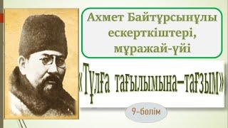 А.Байтұрсынұлы мұражайлары. Тұлға тағылымына тағзым. 9- бөлім