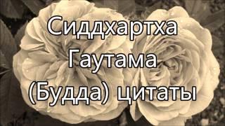 Сиддхартха Гаутама (Будда) цитаты