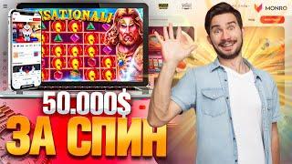 ПОПАЛ В ЗАНОСЫ НЕДЕЛИ ИГРАЯ В МОНРО КАЗИНО | САЙТ МОНРО КАЗИНО | MONRO CASINO БОНУСЫ И ПРОМОКОДЫ