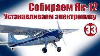 Авиамоделизм для начинающих.  Як-12. Установка электроники I Хобби Остров.рф