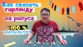 Как правильно связать ГИРЛЯНДУ на рипуса. Гирлянда рипус. Снасти на рипуса. fishing. Рипус Увильды.