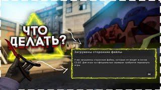 ЗАГРУЖЕНЫ СТОРОННИЕ ФАЙЛЫ В КС ГО КОТОРЫЕ НЕ ВХОДЯТ В СОСТАВ CS:GO