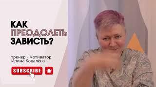 ОСВОБОДИСЬ ОТ ЗАВИСТИ В эфире Ирина Ковалева #психология #лайфкоуч #ковалева