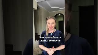 Как проработать женственность.